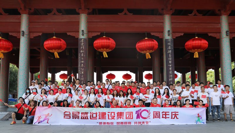 合景盛世建設(shè)集團(tuán)十周年慶 感恩有你，風(fēng)雨同舟，共創(chuàng)未來(lái)