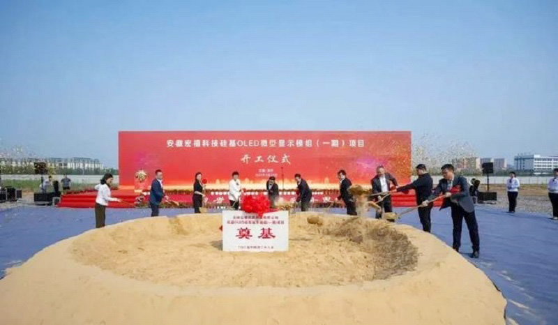 20億元打造！安徽12英寸硅基OLED微型顯示模組項(xiàng)目開工